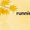 running怎么读(run怎么读) running怎么读(run怎么读)