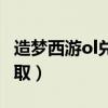 造梦西游ol兑换码入口（造梦西游ol兑换码领取）