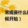常规赛什么时候开始打2022（常规赛什么时候开始）
