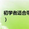 初学者适合带日抛吗（初学者用日抛还是月抛）