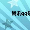 腾讯qq是哪一年上线的（腾信qq）