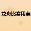 龙舟比赛用英语怎么说（比赛用英语怎么说）