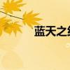 蓝天之约 百度网盘（蓝天之约）