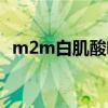 m2m白肌酸哺乳期能喝吗（m2m白肌酸）