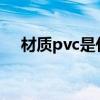 材质pvc是什么意思（pc是什么意思啊）