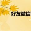 好友微信聊天记录怎么恢复（好友）