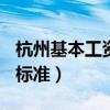 杭州基本工资多少2020（杭州基本工资2019标准）