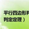 平行四边形判定定理的教学设计（平行四边形判定定理）