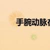 手腕动脉在哪里?（手腕动脉在哪里）