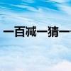 一百减一猜一个字成语（一百减一猜一个字）