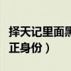 择天记里面黑袍现身是第几集（择天记黑袍真正身份）