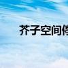 芥子空间停运去哪个社区(芥子空间) 芥子空间停运去哪个社区(芥子空间)