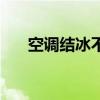 空调结冰不制冷解决办法（空调结冰）