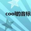 cool的音标怎么读音发音（cool的音标）