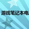 游戏笔记本电脑排名前十（苹果游戏笔记本）