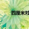 四厘米对吗（4厘米有多长用手比）