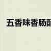 五香味香肠配料比例（五香香肠配料比例）