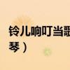 铃儿响叮当歌谱电子琴（铃儿响叮当简谱电子琴）
