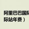 阿里巴巴国际站年费退款流程图（阿里巴巴国际站年费）