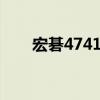 宏碁4741g内存条型号（宏碁4741）