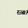 石破天惊（石破天惊的意思）