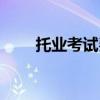 托业考试费用多少（托业考试费用）