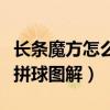 长条魔方怎么拼成球图解步骤（长条魔方怎么拼球图解）