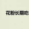 花粉长期吃伤肝肾（蜂花粉多少钱一斤）