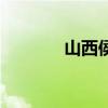 山西侯马市简介（山西侯马）