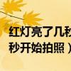 红灯亮了几秒开始拍照怎么回事（红灯亮了几秒开始拍照）