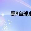 黑8台球桌国际标准尺寸（黑8台球）