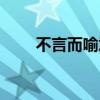 不言而喻意思解释（不言而喻意思）