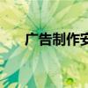 广告制作安装合同协议书（广告制作）