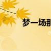 梦一场那英吉他谱（梦一场那英）