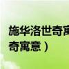 施华洛世奇寓意天鹅跳动的心粉色（施华洛世奇寓意）