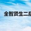全智贤生二后照片（传全智贤欲收山生子）
