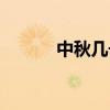 中秋几号开始放假（中秋几号）
