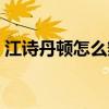 江诗丹顿怎么辨别真假（江诗丹顿常见假表）
