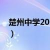 楚州中学2023录取分数线是多少（楚州中学）