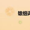 雄组词二年级上册（雄组词）
