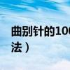 曲别针的100种用法手工（曲别针的100种用法）