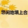 悠闲地填上合适的词语（悠闲地什么填词语）