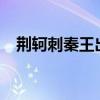 荆轲刺秦王出自哪里?（荆轲刺秦王出自）