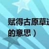 赋得古原草送别 唐 白居易（赋得古原草送别的意思）