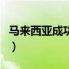 马来西亚成功集团董事长（马来西亚成功集团）