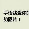 手语我爱你的手势图片视频（手语我爱你的手势图片）