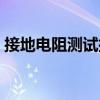 接地电阻测试摇表型号（接地电阻测试摇表）
