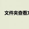 文件夹查看方式快捷键（kankan文件夹）
