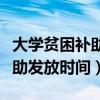 大学贫困补助大概什么时候发放（大学贫困补助发放时间）