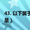 43. 以下属于光污染的是（下列属于光污染的是）